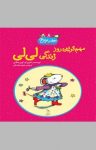 کتاب مهم‌ترین روز زندگی لی‌لی نوشته  کوین هنکس  محبوبه نجف‌خانی